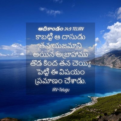 Picture 04 - ఆదికాండం 24:9 TELIRV - కాబట్టి ఆ దాసుడు - Bible Verse Picture