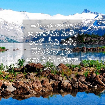 Picture 04 - ఆదికాండం 25:1 TELIRV - అబ్రాహాము మళ్ళీ - Bible Verse Picture