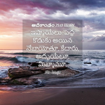 Picture 04 - ఆదికాండం 25:13 TELIRV - ఇష్మాయేలు పెద్ద - Bible Verse Picture