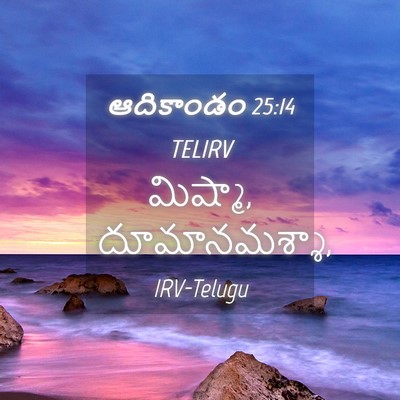 Picture 04 - ఆదికాండం 25:14 TELIRV - మిష్మా, - Bible Verse Picture