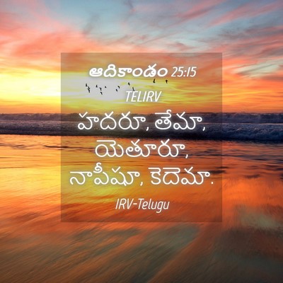 Picture 04 - ఆదికాండం 25:15 TELIRV - హదరూ, తేమా, యెతూరూ, - Bible Verse Picture
