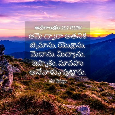 Picture 04 - ఆదికాండం 25:2 TELIRV - ఆమె ద్వారా అతనికి - Bible Verse Picture