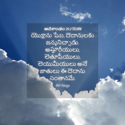 Picture 04 - ఆదికాండం 25:3 TELIRV - యొక్షాను షేబ, - Bible Verse Picture