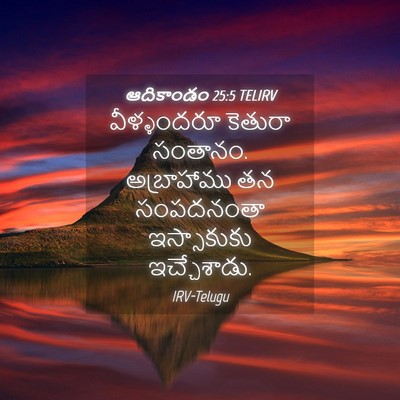 Picture 04 - ఆదికాండం 25:5 TELIRV - వీళ్ళందరూ కెతురా - Bible Verse Picture