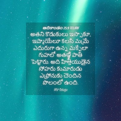 Picture 04 - ఆదికాండం 25:9 TELIRV - అతని కొడుకులు - Bible Verse Picture
