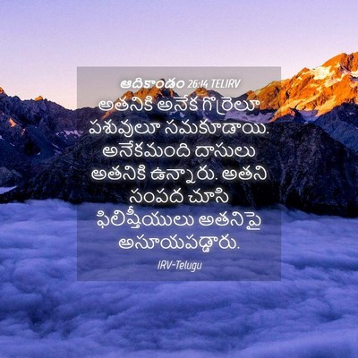 Picture 04 - ఆదికాండం 26:14 TELIRV - అతనికి అనేక - Bible Verse Picture