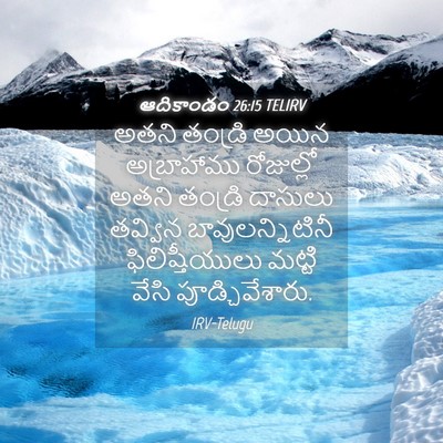 Picture 04 - ఆదికాండం 26:15 TELIRV - అతని తండ్రి అయిన - Bible Verse Picture