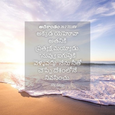 Picture 04 - ఆదికాండం 26:2 TELIRV - అక్కడ యెహోవా - Bible Verse Picture