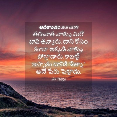 Picture 04 - ఆదికాండం 26:21 TELIRV - తరువాత వాళ్ళు మరో - Bible Verse Picture