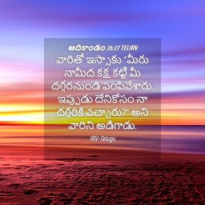 Picture 04 - ఆదికాండం 26:27 TELIRV - వారితో ఇస్సాకు - Bible Verse Picture
