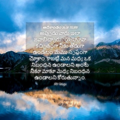 Picture 04 - ఆదికాండం 26:28 TELIRV - అప్పుడు వారు ఇలా - Bible Verse Picture