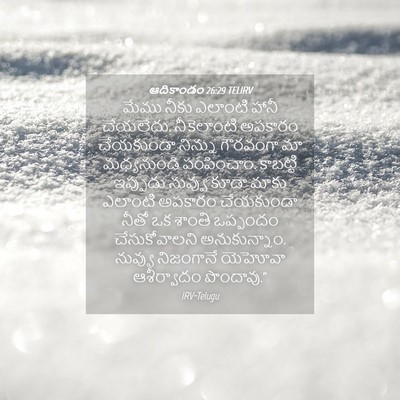 Picture 04 - ఆదికాండం 26:29 TELIRV - మేము నీకు ఎలాంటి - Bible Verse Picture
