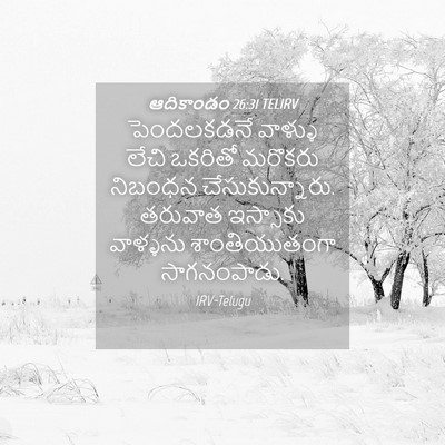 Picture 04 - ఆదికాండం 26:31 TELIRV - పెందలకడనే వాళ్ళు - Bible Verse Picture