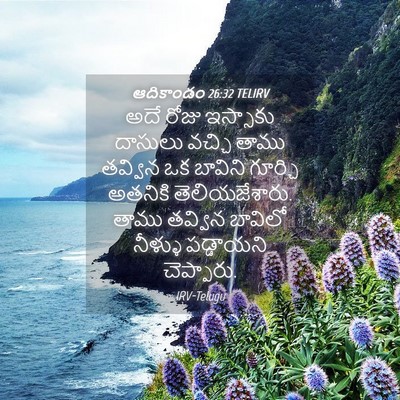 Picture 04 - ఆదికాండం 26:32 TELIRV - అదే రోజు ఇస్సాకు - Bible Verse Picture