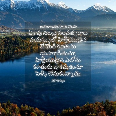 Picture 04 - ఆదికాండం 26:34 TELIRV - ఏశావు నలభై - Bible Verse Picture