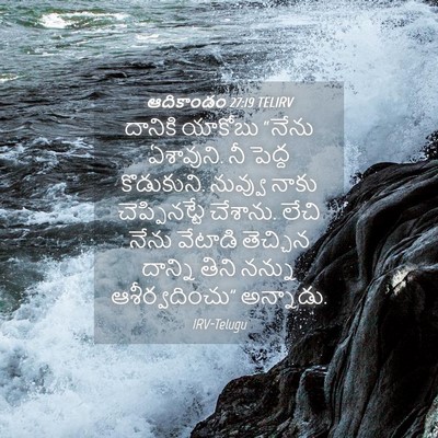 Picture 04 - ఆదికాండం 27:19 TELIRV - దానికి యాకోబు - Bible Verse Picture
