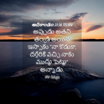 Picture 04 - ఆదికాండం 27:26 TELIRV - అప్పుడు అతని - Bible Verse Picture