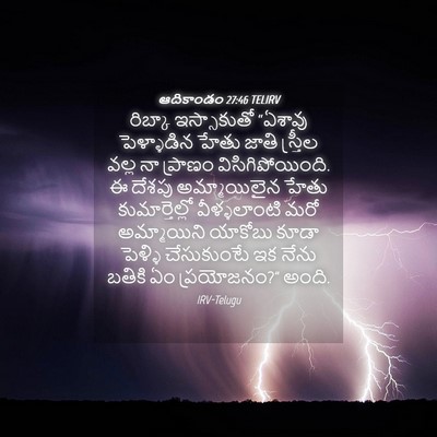 Picture 04 - ఆదికాండం 27:46 TELIRV - రిబ్కా ఇస్సాకుతో - Bible Verse Picture
