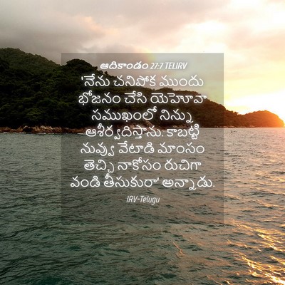 Picture 04 - ఆదికాండం 27:7 TELIRV - ‘నేను చనిపోక - Bible Verse Picture
