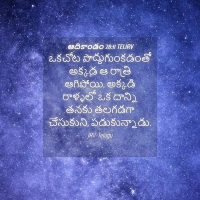 Picture 04 - ఆదికాండం 28:11 TELIRV - ఒకచోట - Bible Verse Picture