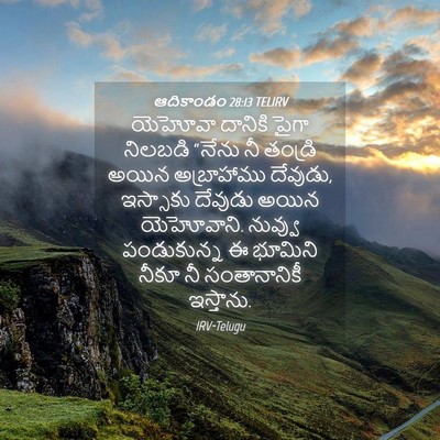Picture 04 - ఆదికాండం 28:13 TELIRV - యెహోవా దానికి - Bible Verse Picture