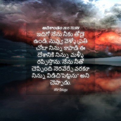Picture 04 - ఆదికాండం 28:15 TELIRV - ఇదిగో నేను నీకు - Bible Verse Picture