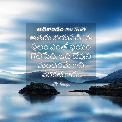 Picture 04 - ఆదికాండం 28:17 TELIRV - అతడు భయపడి “ఈ - Bible Verse Picture