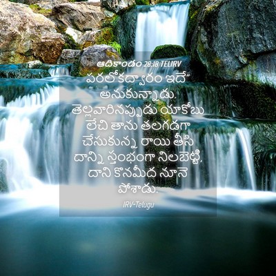 Picture 04 - ఆదికాండం 28:18 TELIRV - పరలోకద్వారం ఇదే” - Bible Verse Picture