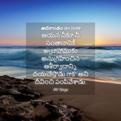 Picture 04 - ఆదికాండం 28:4 TELIRV - ఆయన నీకూ నీ - Bible Verse Picture