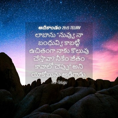 Picture 04 - ఆదికాండం 29:15 TELIRV - లాబాను “నువ్వు నా - Bible Verse Picture