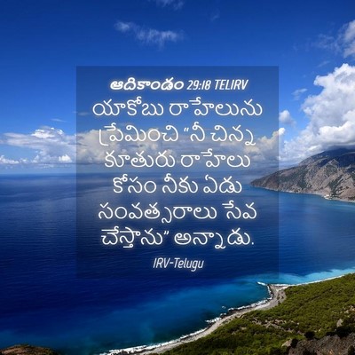 Picture 04 - ఆదికాండం 29:18 TELIRV - యాకోబు రాహేలును - Bible Verse Picture