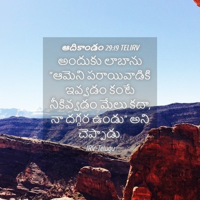 Picture 04 - ఆదికాండం 29:19 TELIRV - అందుకు లాబాను - Bible Verse Picture