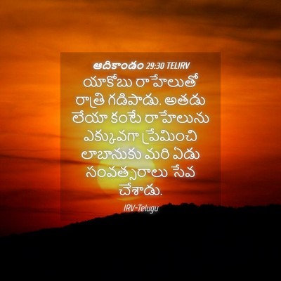 Picture 04 - ఆదికాండం 29:30 TELIRV - యాకోబు రాహేలుతో - Bible Verse Picture