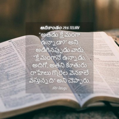 Picture 04 - ఆదికాండం 29:6 TELIRV - “అతడు క్షేమంగా - Bible Verse Picture