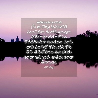 Picture 04 - ఆదికాండం 3:6 TELIRV - స్త్రీ, ఆ చెట్టు - Bible Verse Picture
