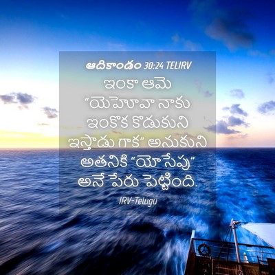Picture 04 - ఆదికాండం 30:24 TELIRV - ఇంకా ఆమె “యెహోవా - Bible Verse Picture