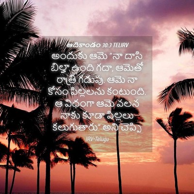Picture 04 - ఆదికాండం 30:3 TELIRV - అందుకు ఆమె “నా - Bible Verse Picture