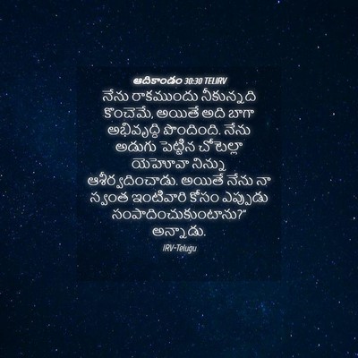 Picture 04 - ఆదికాండం 30:30 TELIRV - నేను రాకముందు - Bible Verse Picture