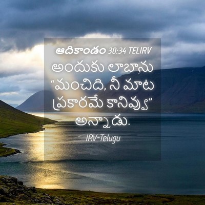 Picture 04 - ఆదికాండం 30:34 TELIRV - అందుకు లాబాను - Bible Verse Picture