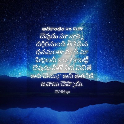 Picture 04 - ఆదికాండం 31:16 TELIRV - దేవుడు మా నాన్న - Bible Verse Picture