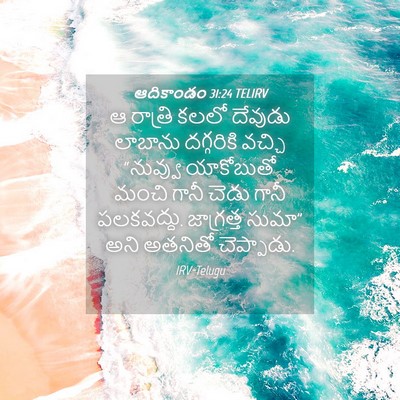 Picture 04 - ఆదికాండం 31:24 TELIRV - ఆ రాత్రి కలలో - Bible Verse Picture