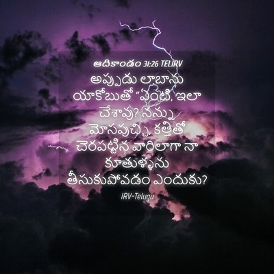 Picture 04 - ఆదికాండం 31:26 TELIRV - అప్పుడు లాబాను - Bible Verse Picture