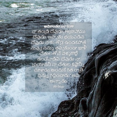 Picture 04 - ఆదికాండం 31:42 TELIRV - నా తండ్రి దేవుడు, - Bible Verse Picture