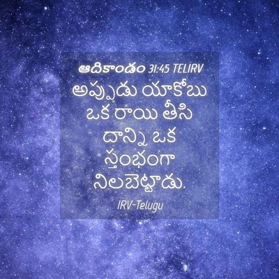 Picture 04 - ఆదికాండం 31:45 TELIRV - అప్పుడు యాకోబు ఒక - Bible Verse Picture