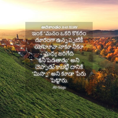 Picture 04 - ఆదికాండం 31:49 TELIRV - ఇంక “మనం ఒకరి - Bible Verse Picture