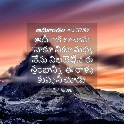 Picture 04 - ఆదికాండం 31:51 TELIRV - అదీ గాక లాబాను - Bible Verse Picture