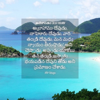 Picture 04 - ఆదికాండం 31:53 TELIRV - అబ్రాహాము దేవుడు, - Bible Verse Picture