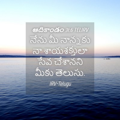 Picture 04 - ఆదికాండం 31:6 TELIRV - నేను మీ నాన్నకు నా - Bible Verse Picture