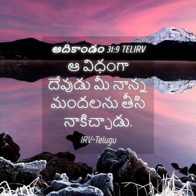 Picture 04 - ఆదికాండం 31:9 TELIRV - ఆ విధంగా దేవుడు మీ - Bible Verse Picture