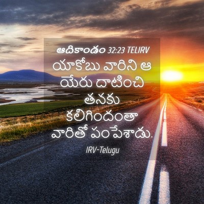 Picture 04 - ఆదికాండం 32:23 TELIRV - యాకోబు వారిని ఆ - Bible Verse Picture